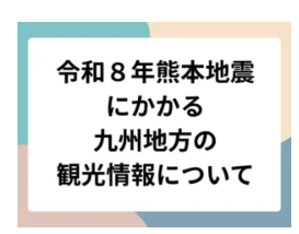 令和8年熊本地震に関する情報について