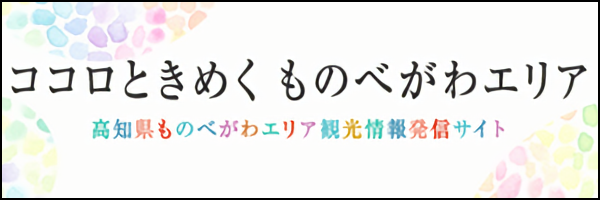 【物部川】600×200（枠あり）
