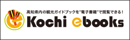 Kochi-ebooksロゴ_263x82