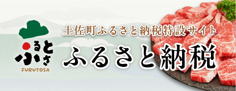 土佐町_ふるさと納税_バナー