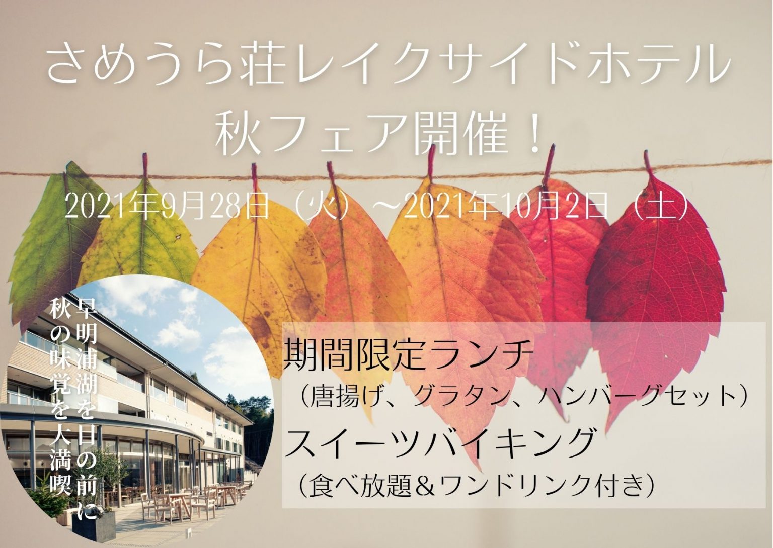 【土佐町】秋フェア開催！＠さめうら荘レイクサイドホテル
