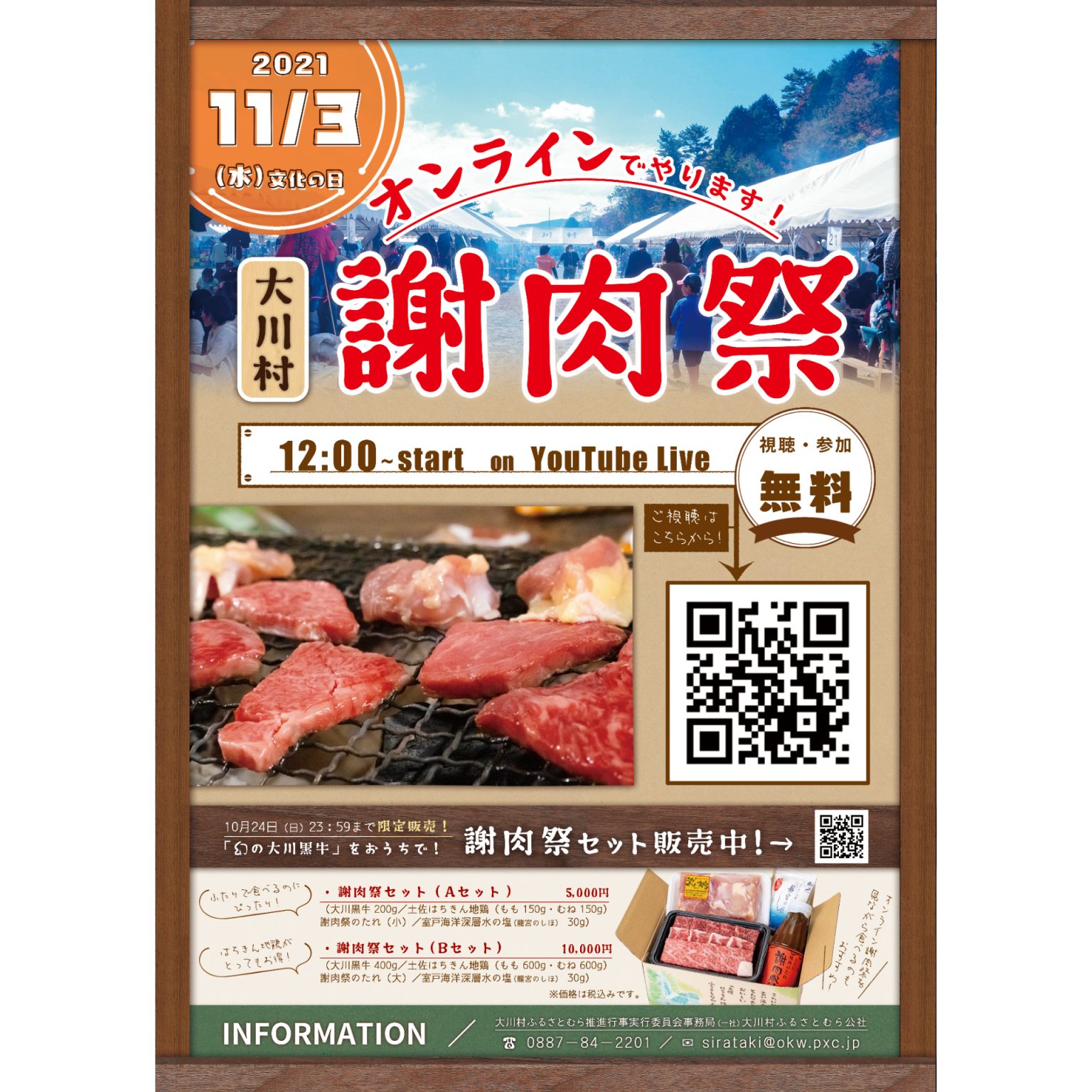 【大川村】１１／３（水・祝）オンライン謝肉祭の開催について