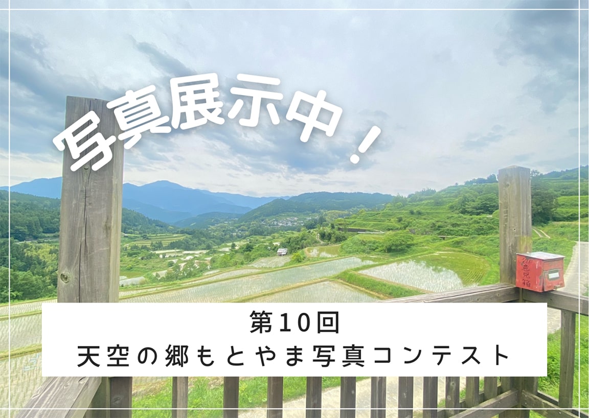 【本山町】第10回天空の郷もとやま写真コンテスト写真展開催中！