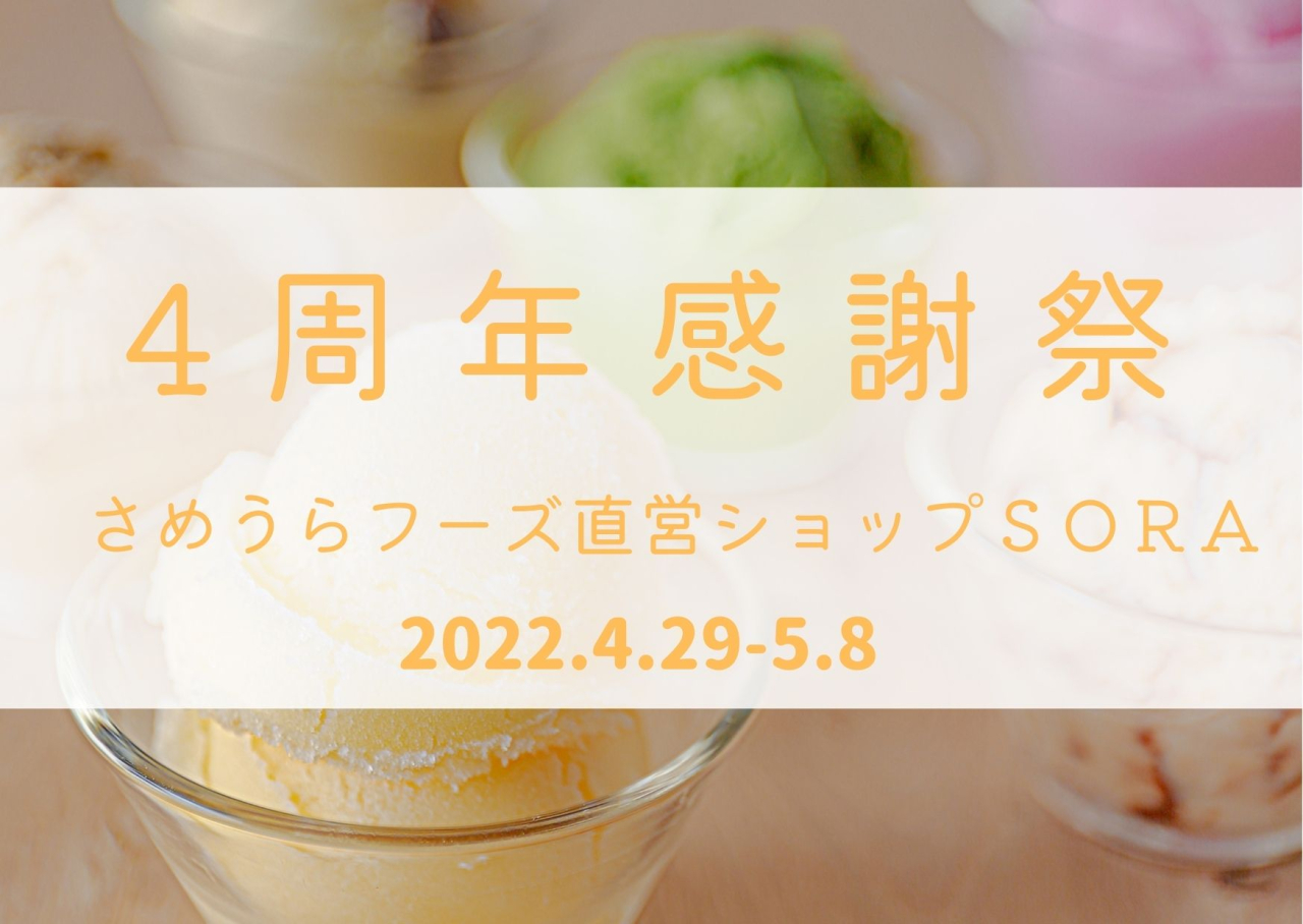 さめうらフーズ直営ショップSORA　4周年イベント開催！