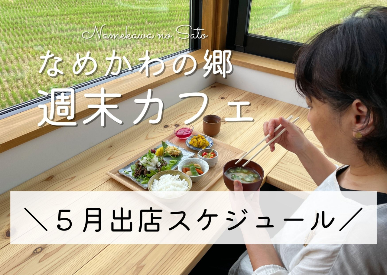 【本山町】5月出店スケジュール！週末カフェ@なめかわの郷