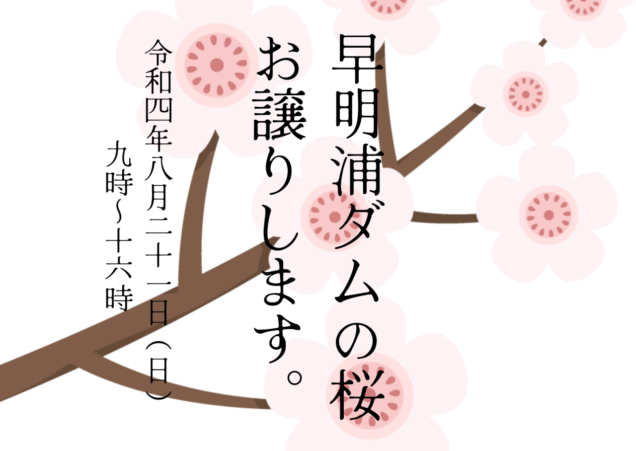 【土佐町】早明浦ダムの桜をお譲りします！