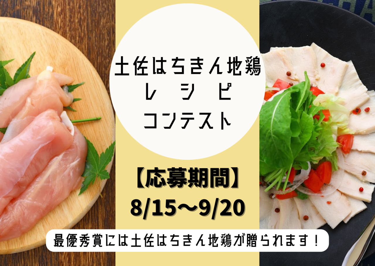 【大川村】土佐はちきん地鶏レシピコンテスト開催！