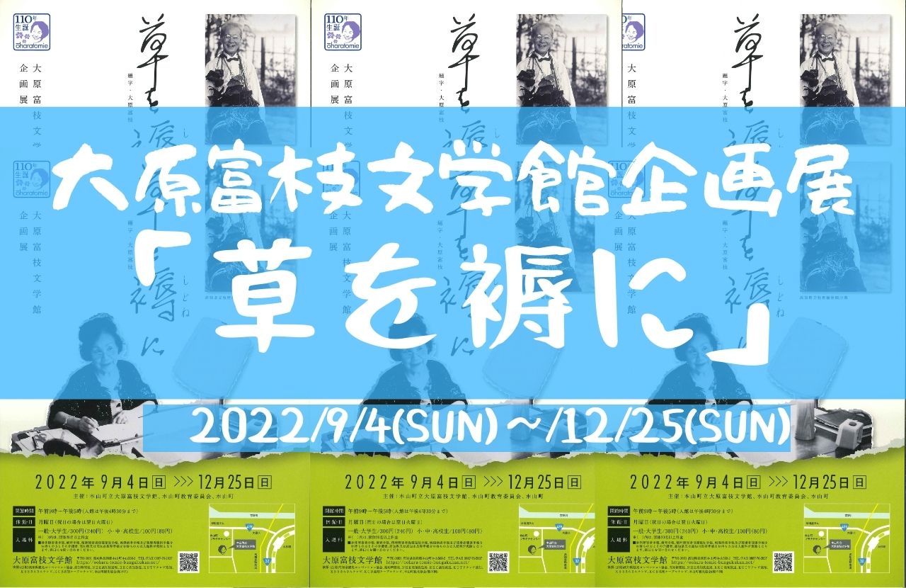 【本山町】大原富枝文学館企画展「草の褥に」の開催について
