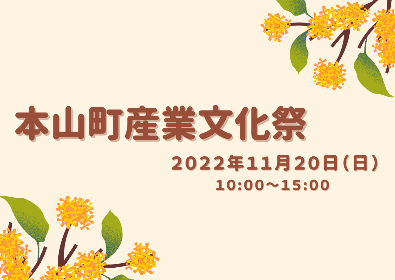 【本山町】11月20日（日）産業文化祭開催！