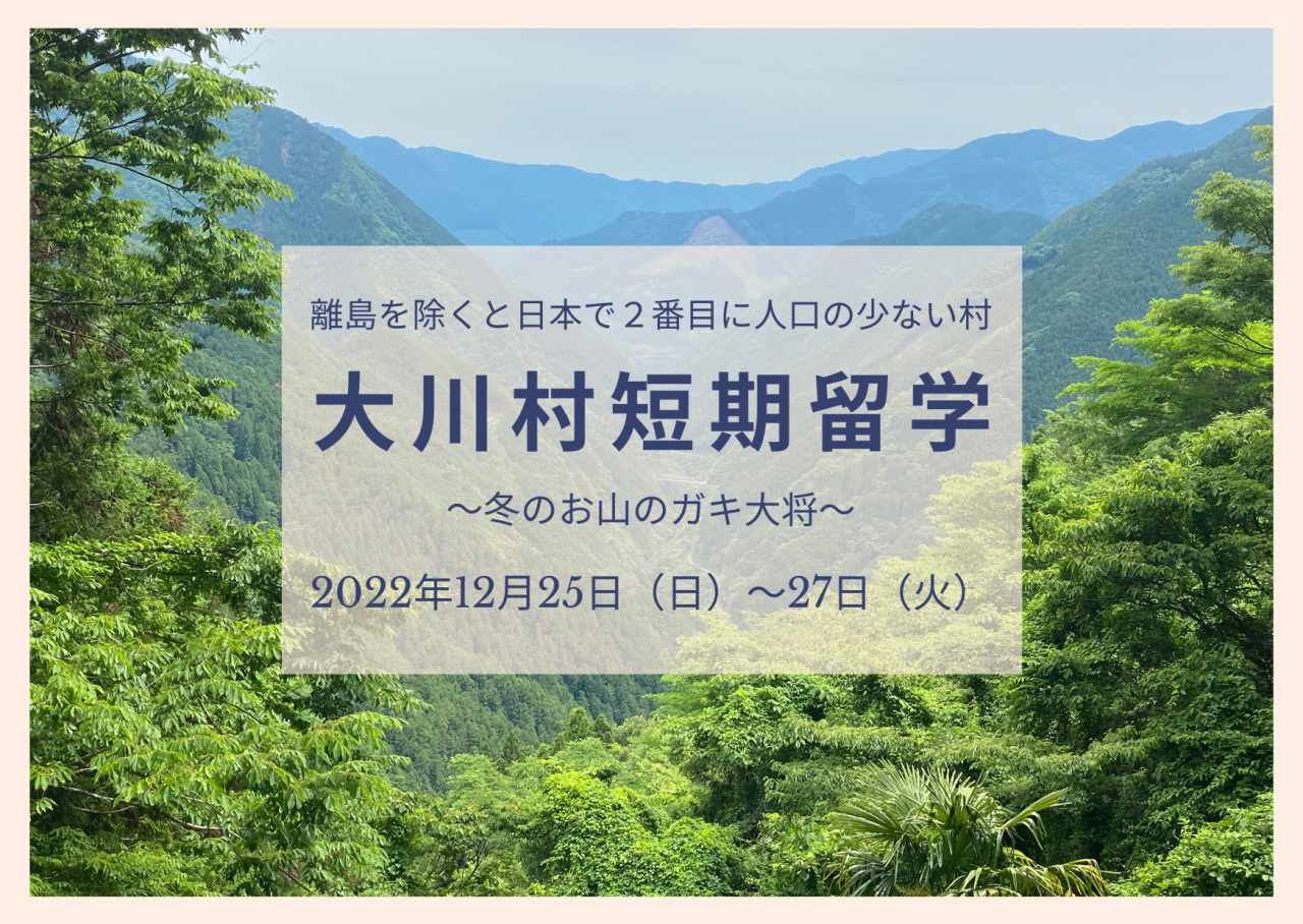 【大川村】冬のお山のガキ大将2022～大川村短期留学～