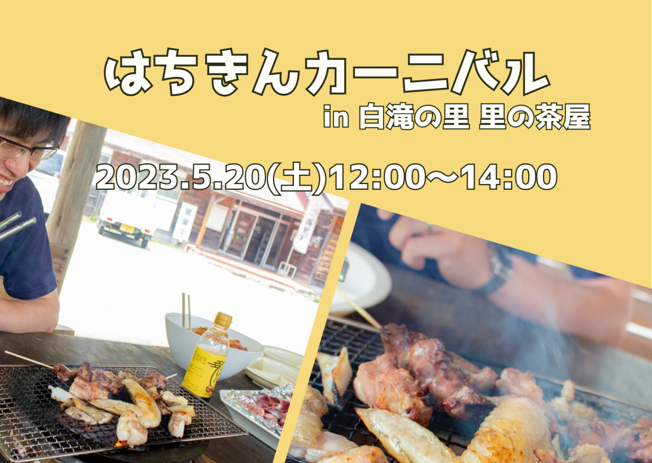 【大川村】第20弾！はちきん食べようカーニバル開催！