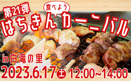 【大川村】第21弾！はちきん食べようカーニバル開催！