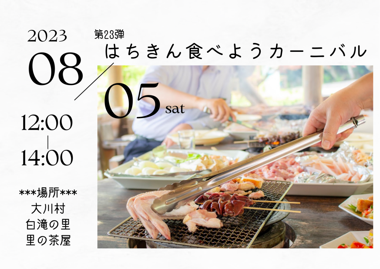 【大川村】第23弾！はちきん食べようカーニバル開催！