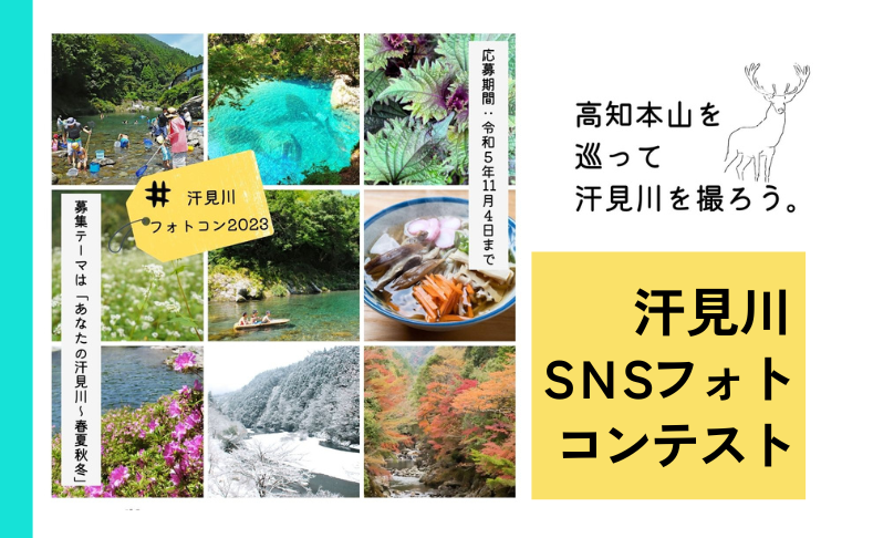 【本山町】高知本山を巡って汗見川を撮ろう！SNSフォトコンテスト開催中