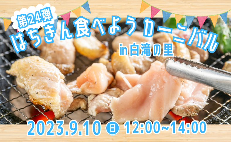 【大川村】第24弾！はちきん食べようカーニバル開催！