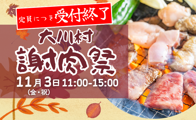 【大川村】【受付終了】第40回謝肉祭のお知らせ！