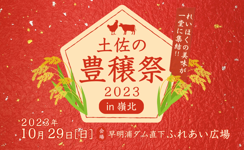 【今年は土佐町】土佐の豊穣祭2023 in 嶺北 開催！