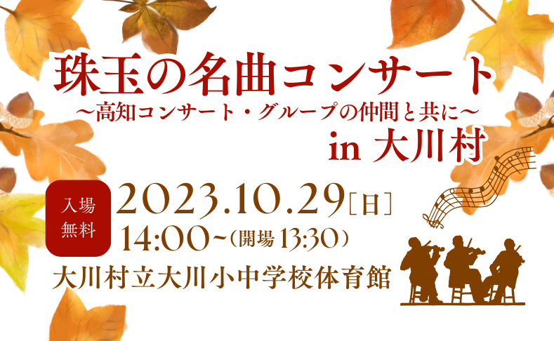【大川村】音楽の秋♪クラシック珠玉の名曲コンサート