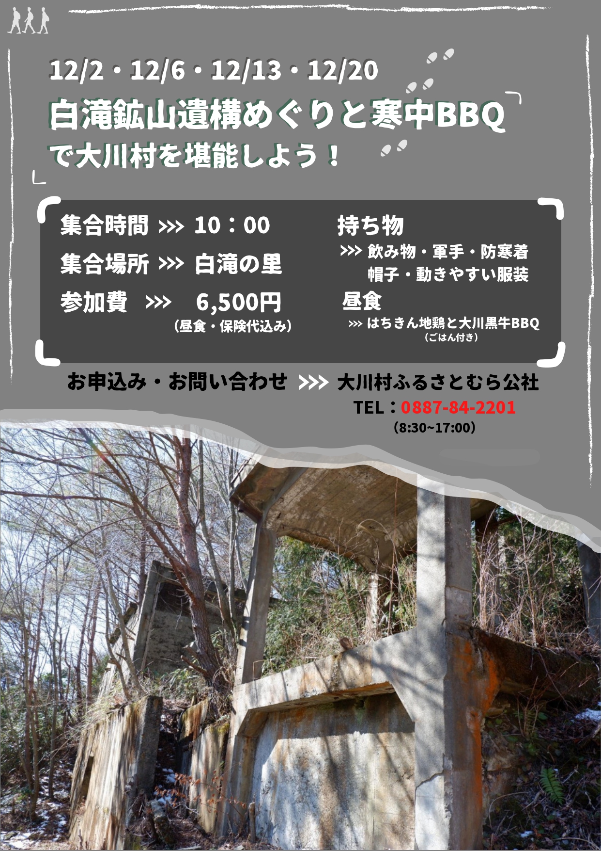 【JPG】白滝鉱山遺構めぐりと寒中BBQで大川村を堪能しよう！_page-0001