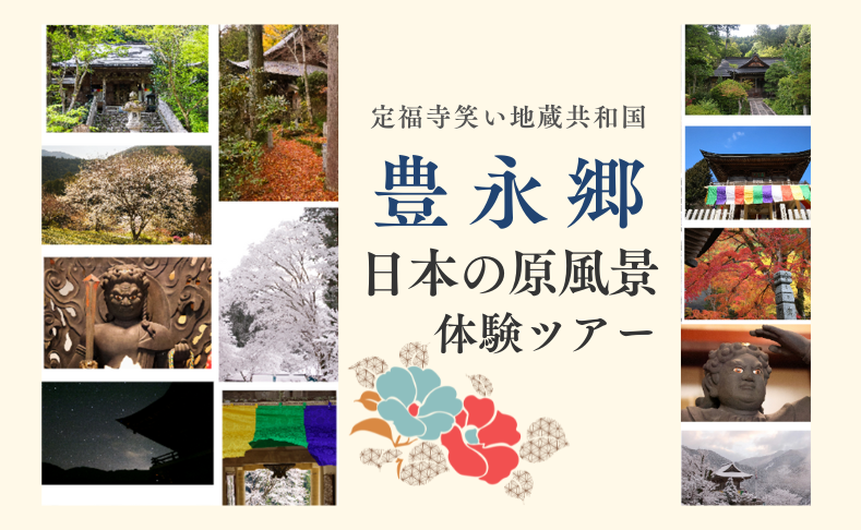 【大豊町】定福寺笑い地蔵共和国　豊永郷日本の原風景体験ツアー