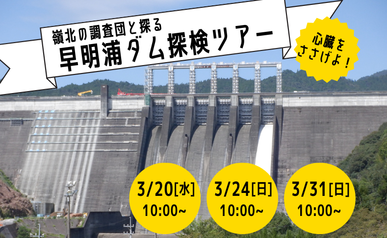 【土佐町】再生工事中のダムに入れる！早明浦ダム探検ツアー