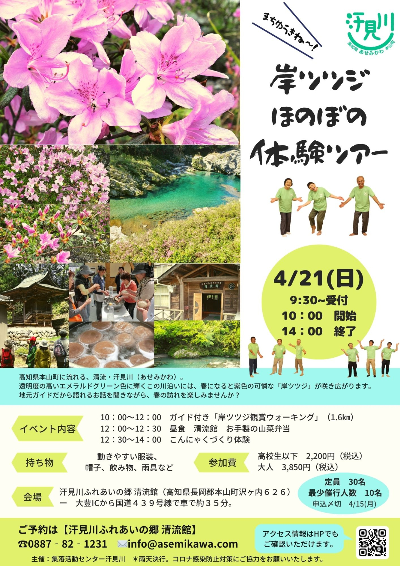 本山町の汗見川で2024年4月21日日曜日に行われる、「岸ツツジほのぼの体験ツアー」のチラシ画像