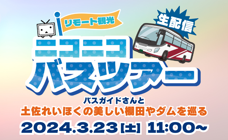 【生配信】3/23リモート観光ニコニコバスツアーが土佐れいほくを巡ります！