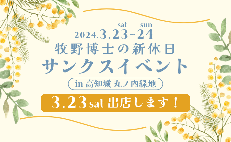 【高知市】3/23牧野博士の新休日サンクスイベントに土佐れいほくが出店します！