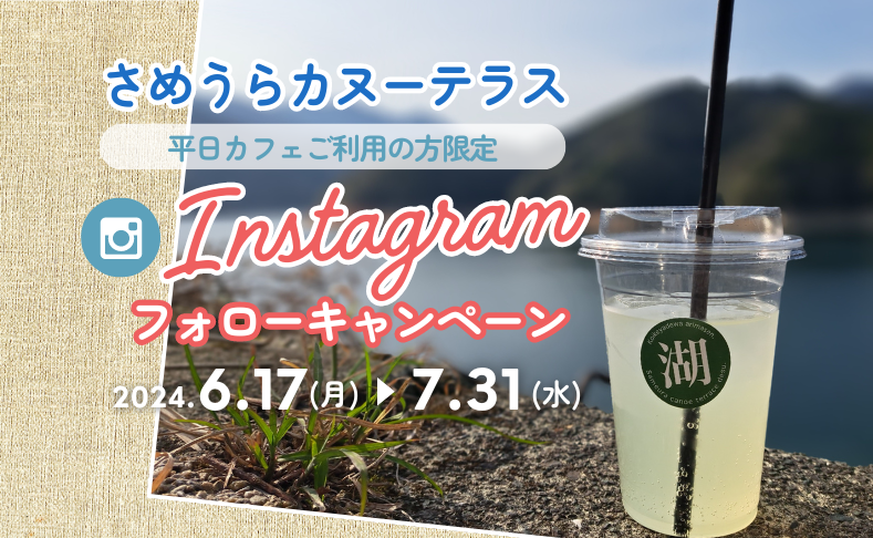 【土佐町】さめうらカヌーテラス Instagramフォローキャンペーン｜平日限定でお得な特典！