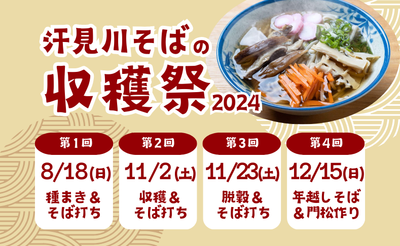 【本山町】汗見川そばの収穫祭2024｜汗見川そばを自分たちで育てて食べよう！