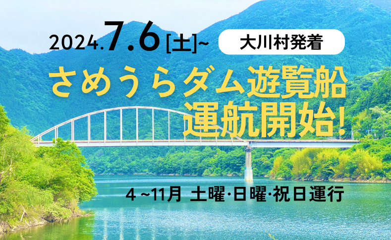 【大川村】さめうらダム遊覧船が運行開始！｜2024年7月6日(土)より
