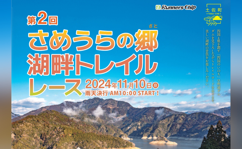 【土佐町】さめうらの郷湖畔トレイルレース｜8/31まで参加受付中！