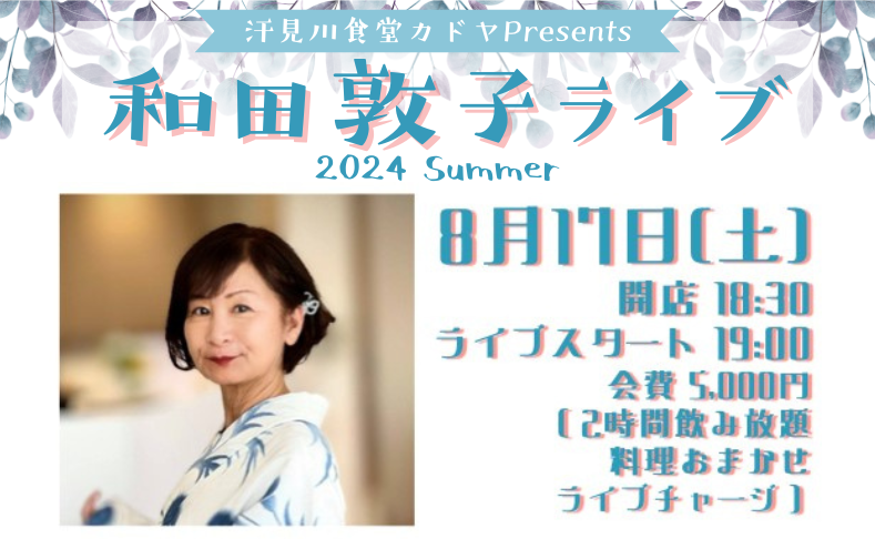 【本山町】和田敦子ライブ2024Summer｜汗見川食堂カドヤ