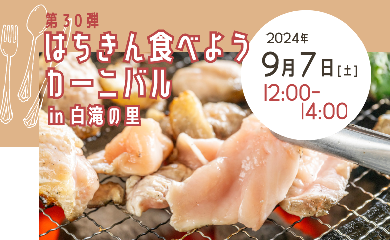 【大川村】第30弾はちきん食べようカーニバル開催！