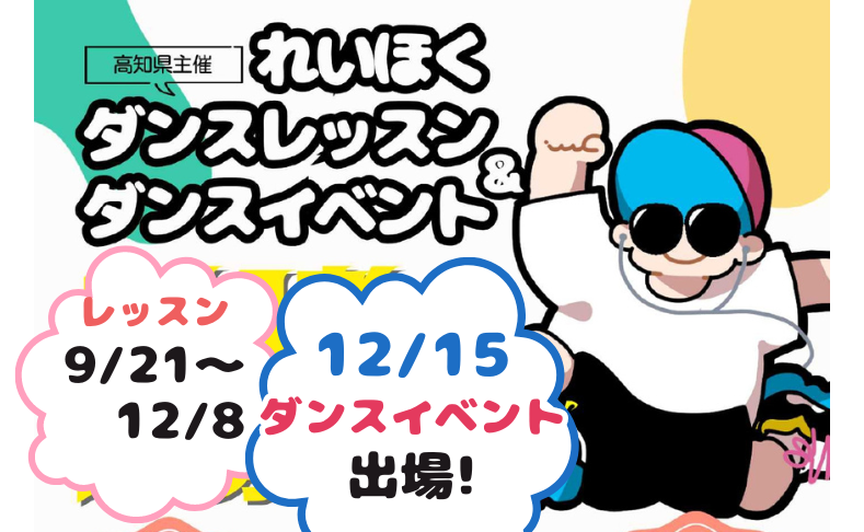 【土佐町】れいほくダンスレッスン＆ダンスイベント｜参加者大募集！