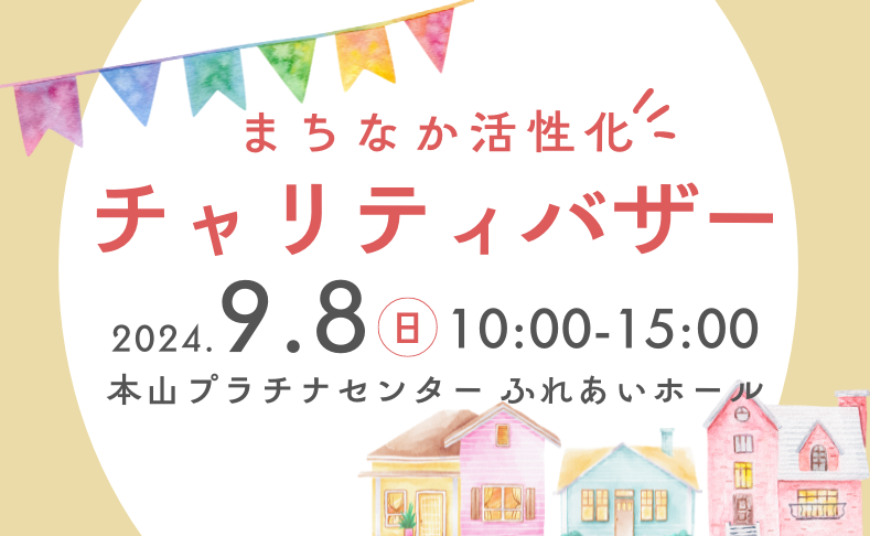 【本山町】まちなか活性化チャリティバザー開催！