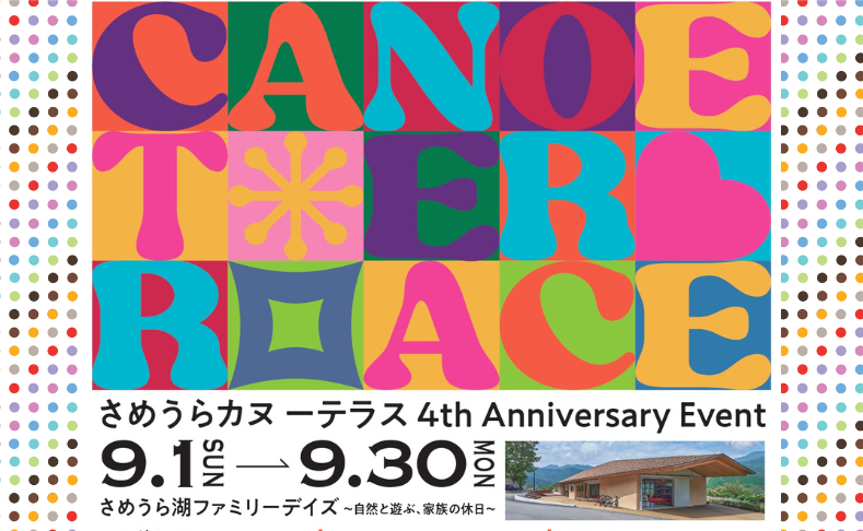 【土佐町】さめうらカヌーテラス4周年｜さめうら湖ファミリーデイズ9/30まで！