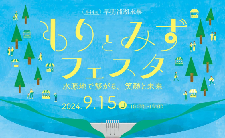 【土佐町】早明浦湖水祭｜もりとみずフェスタ開催！