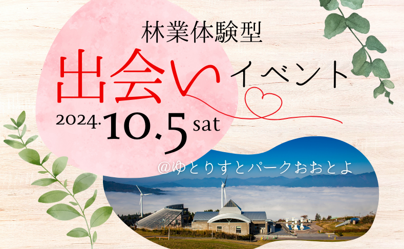 【大豊町】林業型体験出会いイベント｜ゆとりすとパークおおとよ