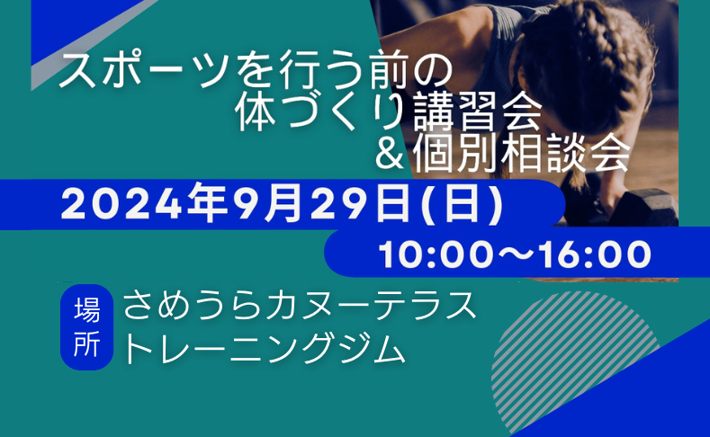 【土佐町】スポーツを行う前の体づくり講習会＆個別相談会｜さめうらカヌーテラス