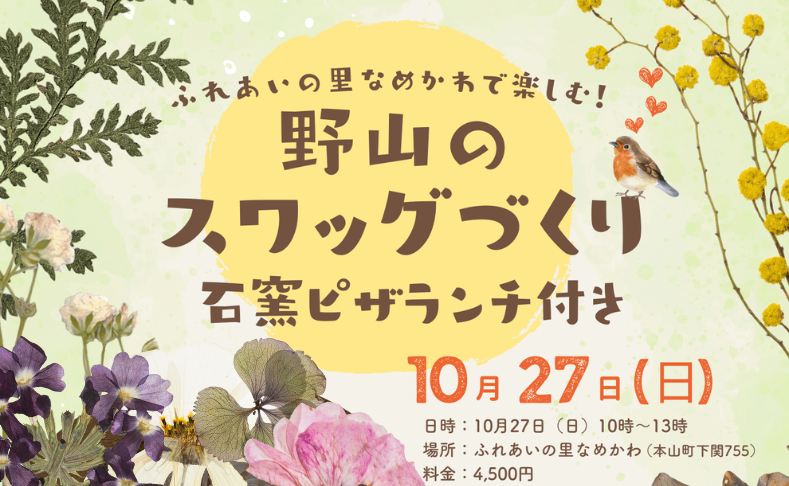 【本山町】野山のスワッグ作り体験＆石窯ピザランチ付き♪｜ふれあいの里なめかわ