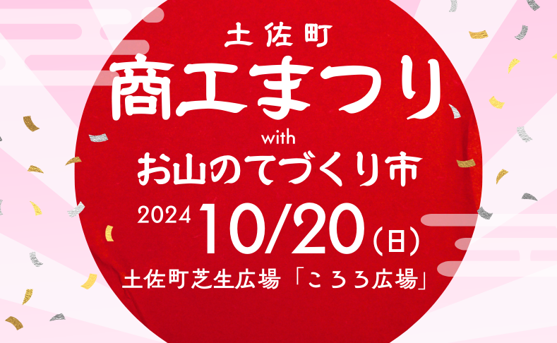 【土佐町】土佐町商工まつり｜お山のてづくり市同時開催！