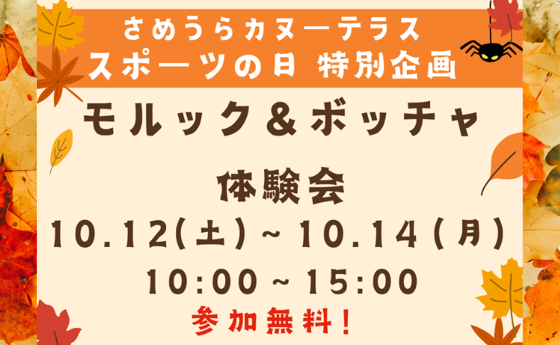 【土佐町】モルック＆ボッチャ体験会｜さめうらカヌーテラス