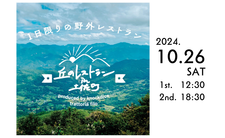 【土佐町】丘のレストランin土佐町｜1日限りの野外レストランで本格イタリアンのフルコース