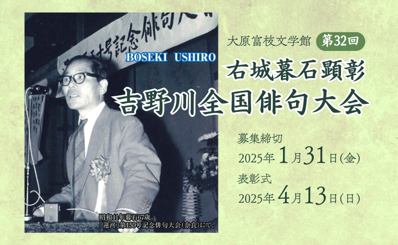 【本山町】第32回右城暮石顕彰吉野川全国俳句大会｜大原富枝文学館