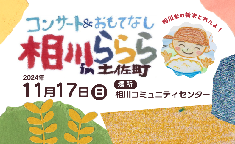 【土佐町】相川ららら｜相川米の新米＆グルメとライブを楽しもう