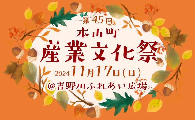 【本山町】本山町産業文化祭｜グルメやステージ、展示を楽しもう！