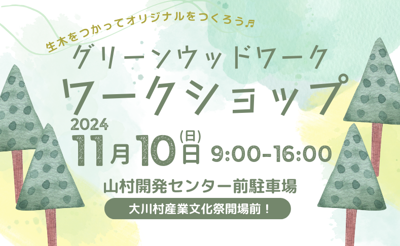 【大川村】グリーンウッドワークワークショップ｜生木を使った木工体験をしてみよう！