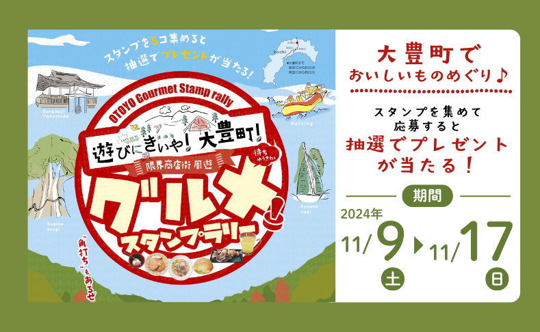 【大豊町】限界商店街周遊グルメスタンプラリー｜大豊町のグルメを堪能！