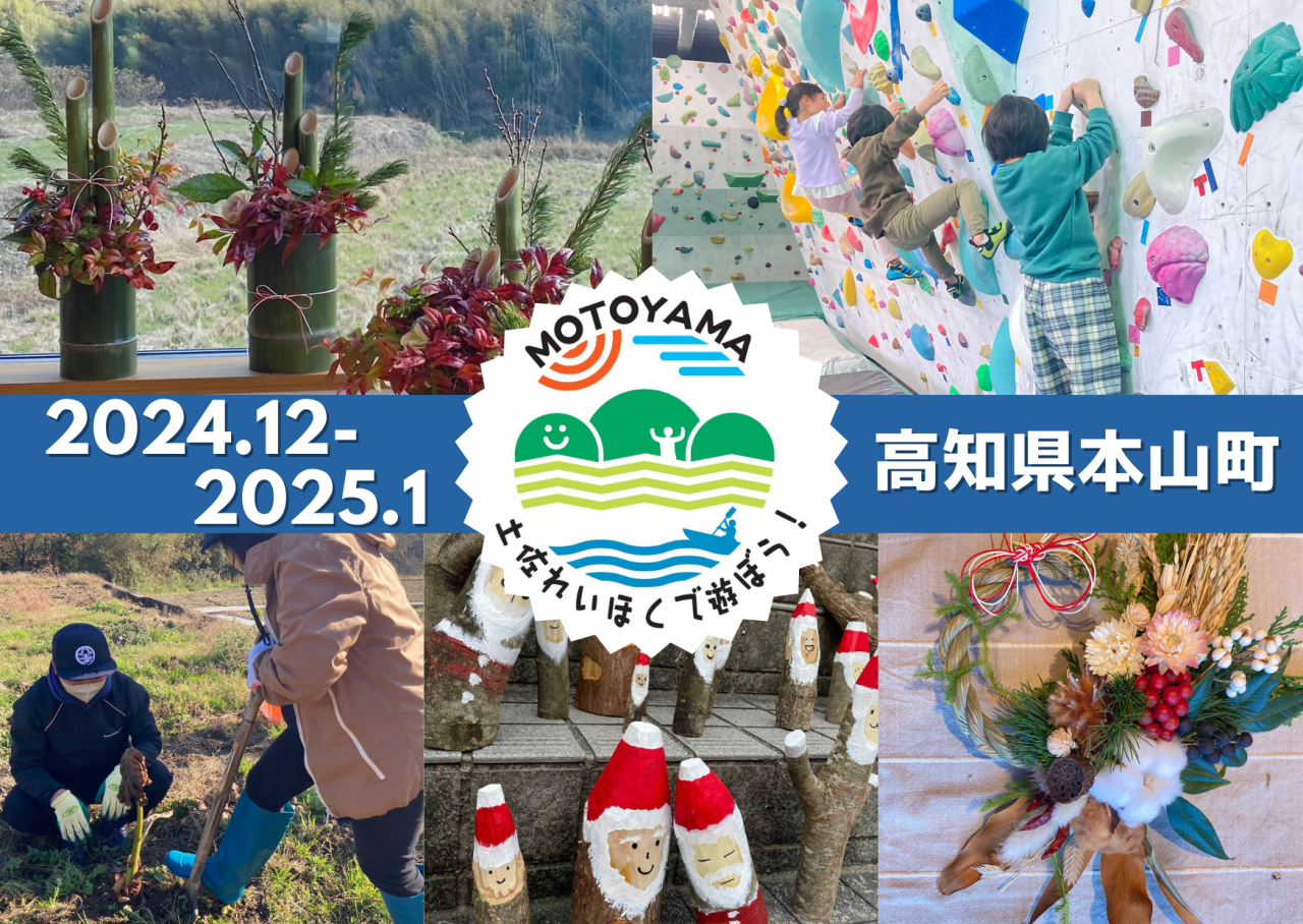 【本山町】土佐れいほくで遊ぼう！（2024年12月・2025年1月）